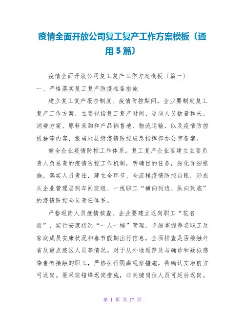 疫情全面开放公司复工复产工作方案模板(通用5篇)