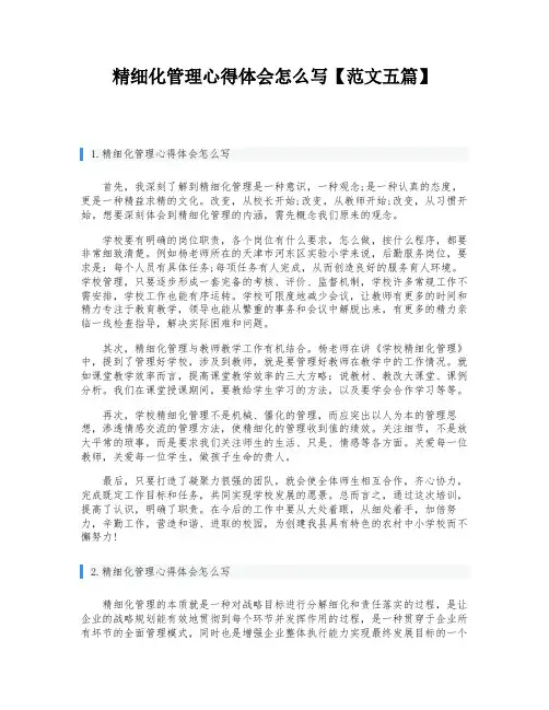 精细化管理心得体会怎么写【范文五篇】