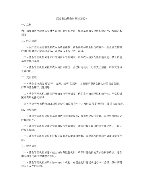 医疗救助基金财务制度范本