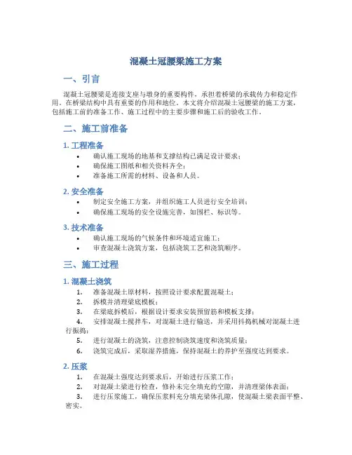 混凝土冠腰梁施工方案