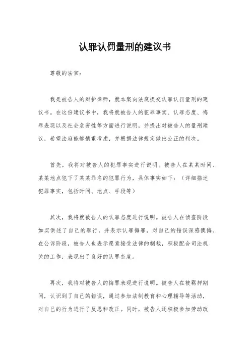 认罪认罚量刑的建议书