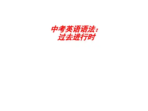 中考英语语法复习过去进行时知识点(共17张PPT)