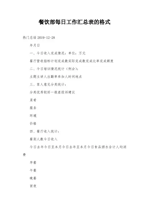 餐饮部每日工作汇总表的格式