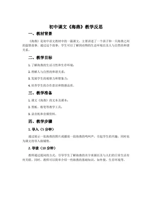 初中课文《海燕》教学反思