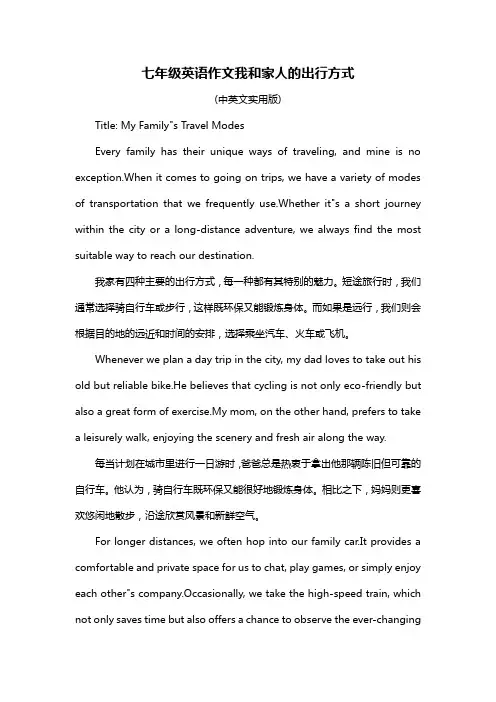七年级英语作文我和家人的出行方式