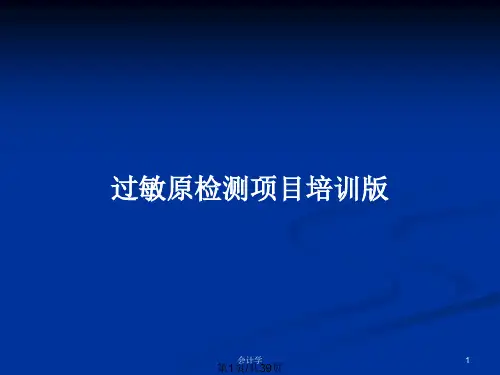 过敏原检测项目培训版PPT教案