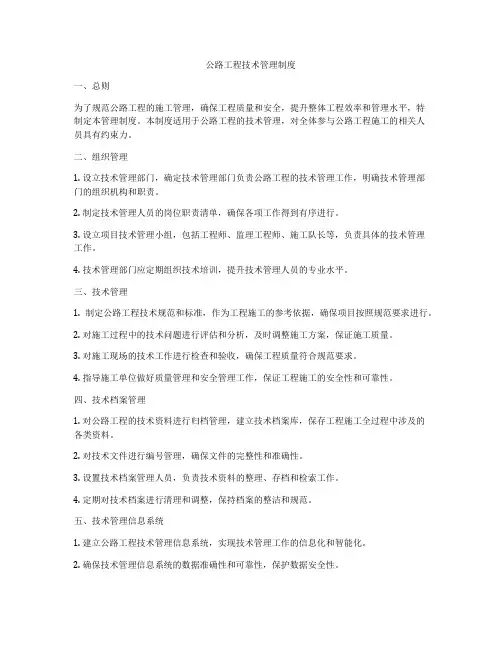 公路工程技术管理制度