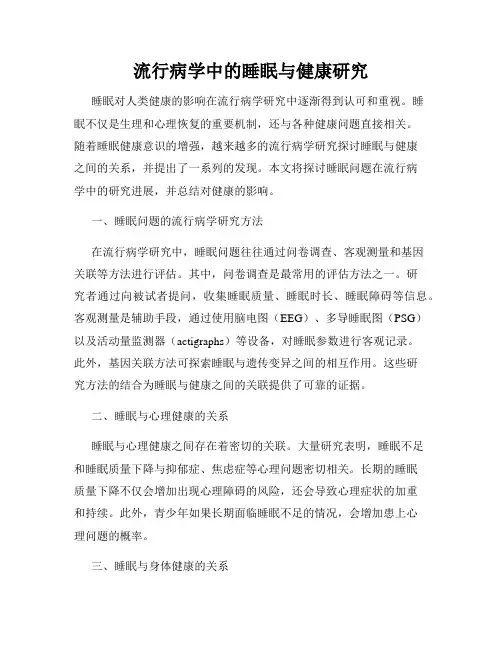 流行病学中的睡眠与健康研究