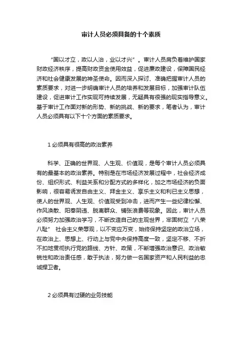 审计人员必须具备的十个素质