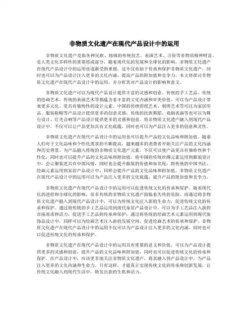 非物质文化遗产在现代产品设计中的运用
