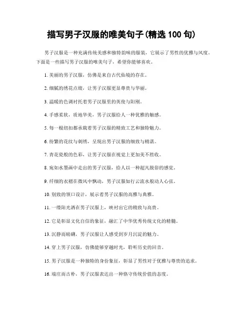描写男子汉服的唯美句子(精选100句)