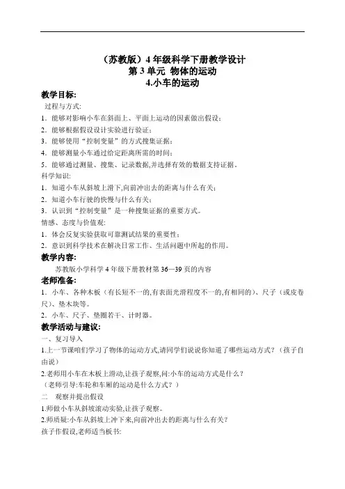 苏教小学科学4年级下册《3.4.小车的运动》教学设计(1)