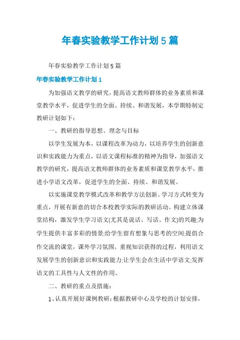 年春实验教学工作计划5篇