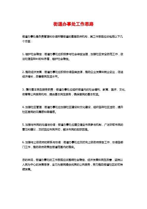 街道办事处工作思路