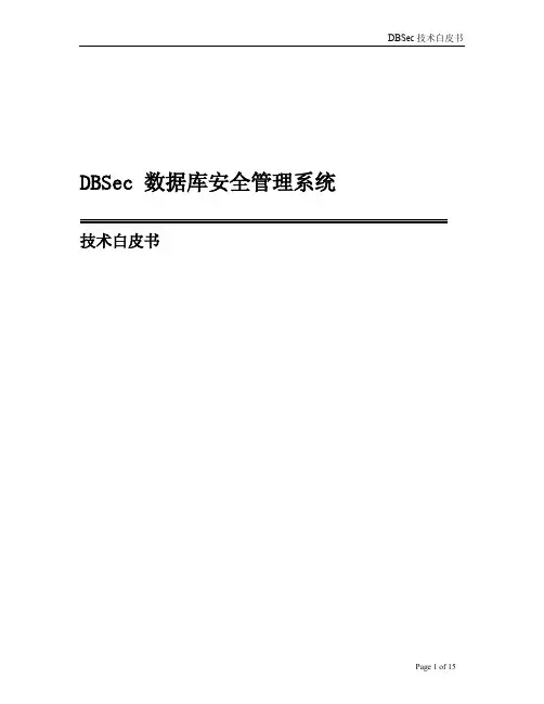 DBSec技术白皮书v3r2