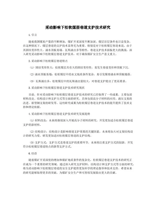 采动影响下松软煤层巷道支护技术研究