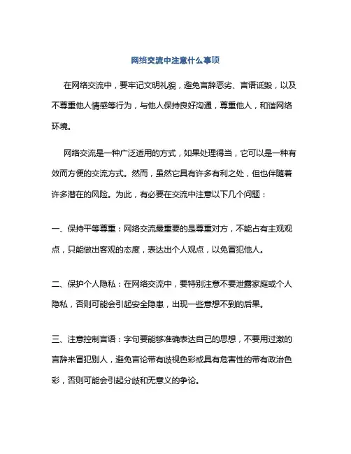 网络交流中注意什么事项