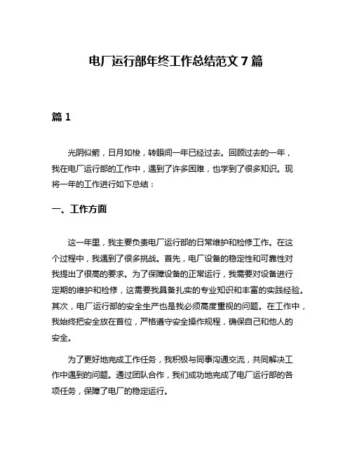 电厂运行部年终工作总结范文7篇