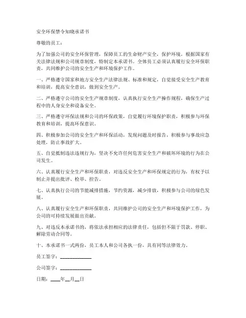 安全环保禁令知晓承诺书