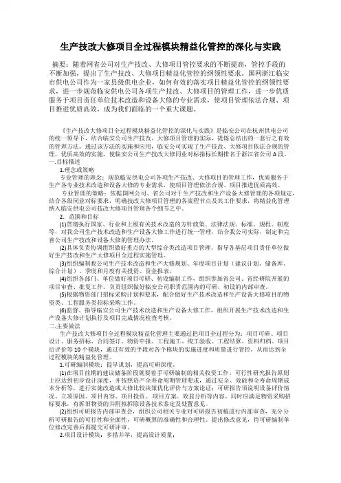 生产技改大修项目全过程模块精益化管控的深化与实践