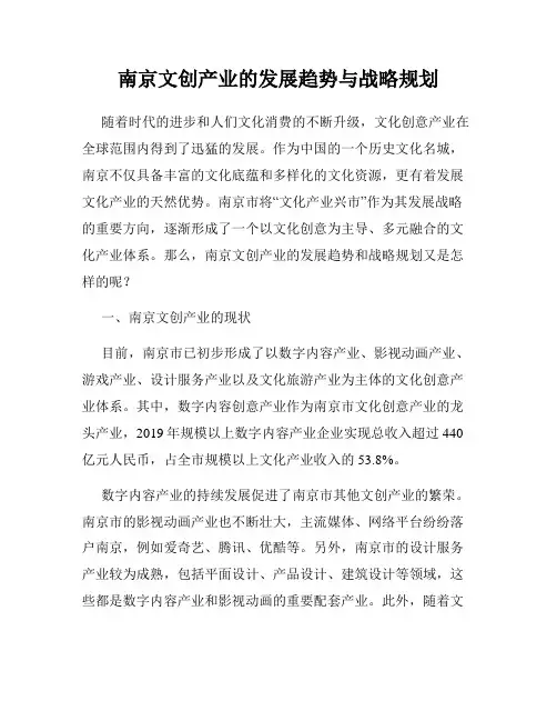 南京文创产业的发展趋势与战略规划