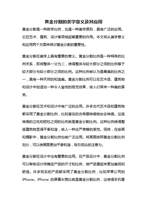 黄金分割的美学意义及其应用