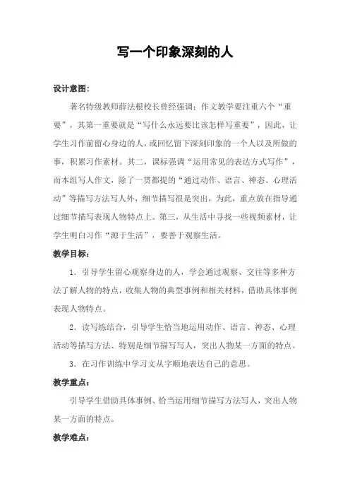 《写一个印象深刻的人》习作指导设计