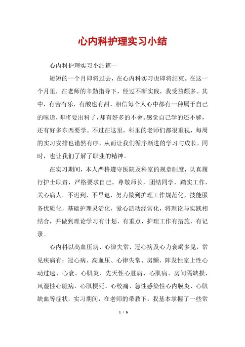 心内科护理实习小结
