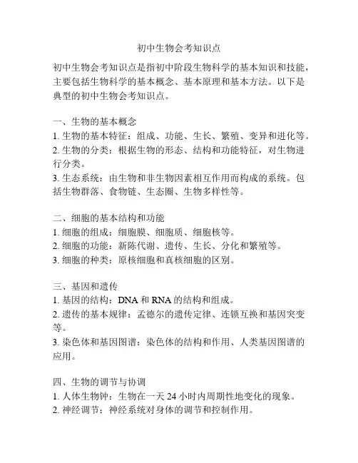 初中生物会考知识点
