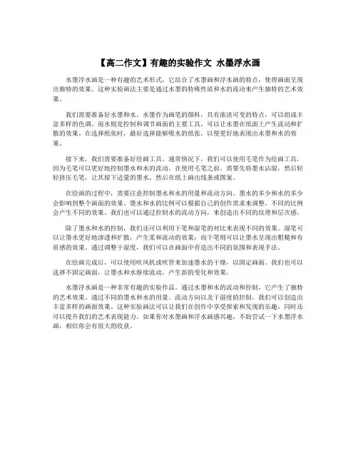 【高二作文】有趣的实验作文 水墨浮水画