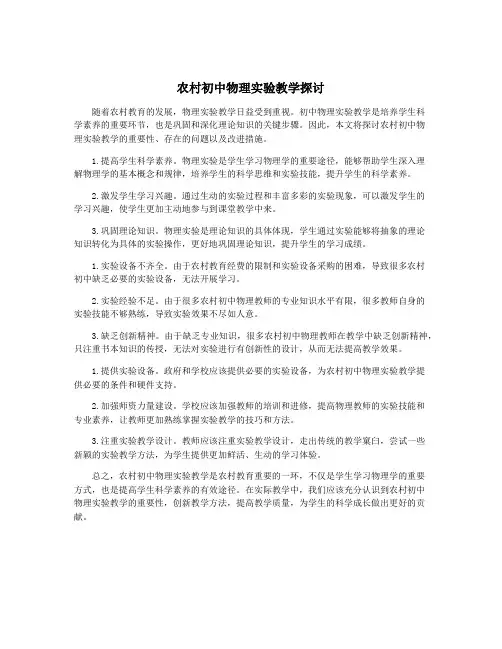 农村初中物理实验教学探讨