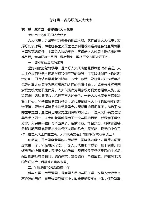 怎样当一名称职的人大代表