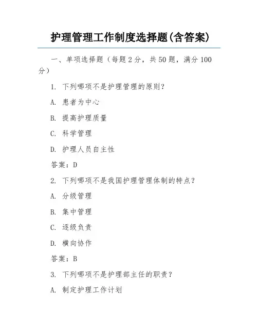 护理管理工作制度选择题(含答案)