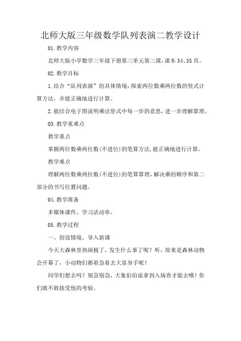 北师大版三年级数学队列表演二教学设计