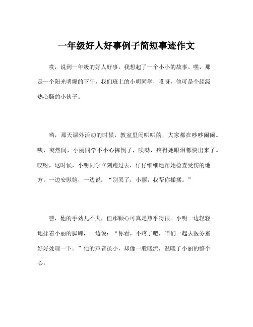 一年级好人好事例子简短事迹作文