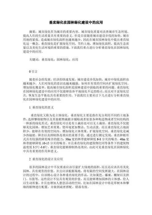 垂直绿化在园林绿化建设中的应用