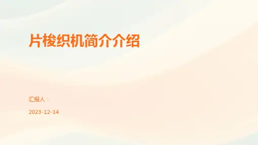 片梭织机简介介绍