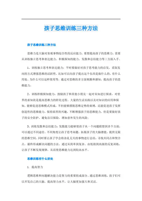 孩子思维训练三种方法