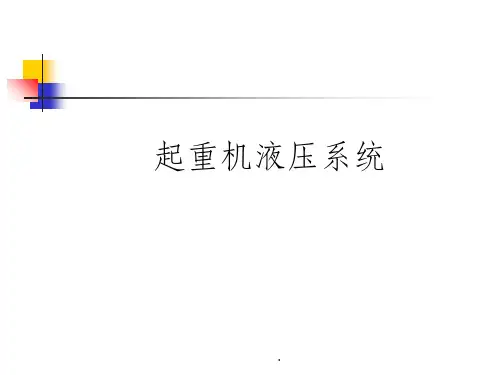 起重机液压系统ppt课件