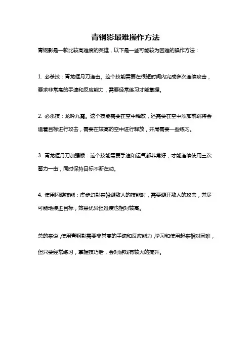青钢影最难操作方法