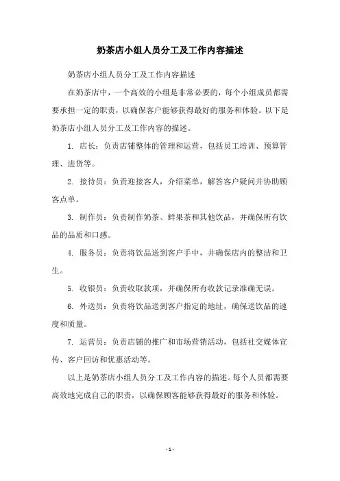 奶茶店小组人员分工及工作内容描述