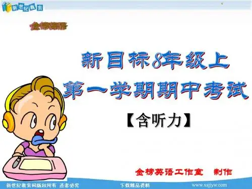 八年级上第一学期期中考试英语试题(含听力试题ppt,录音材料及答案,听力mp3)