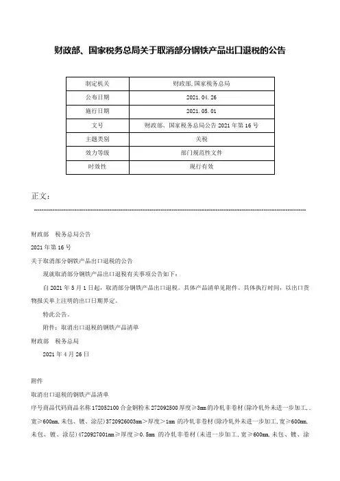 财政部、国家税务总局关于取消部分钢铁产品出口退税的公告-财政部、国家税务总局公告2021年第16号