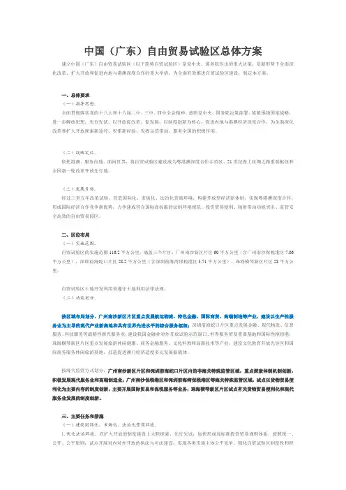中国(广东)自由贸易试验区总体方案