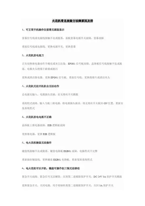 火花机常见故除方法障原因及排除方法