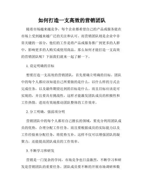如何打造一支高效的营销团队