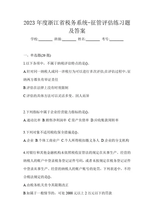 2023年度浙江省税务系统-征管评估练习题及答案