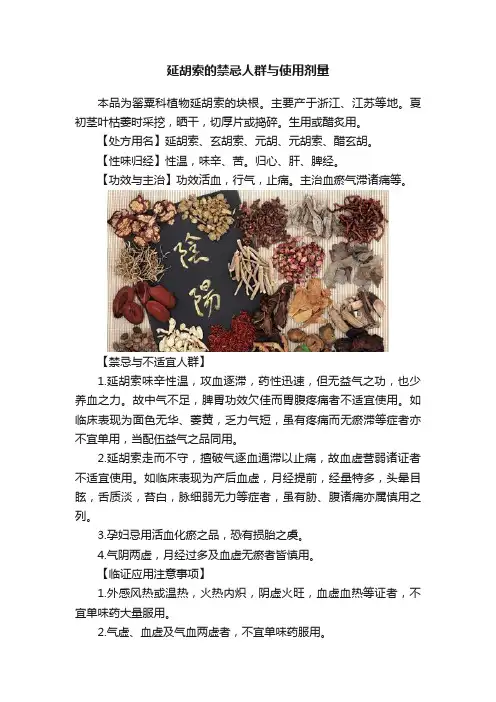 延胡索的禁忌人群与使用剂量