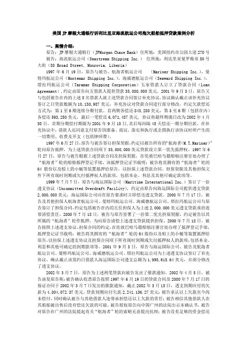 美国JP摩根大通银行诉利比里亚海流航运公司拖欠船舶抵押贷款案例分析