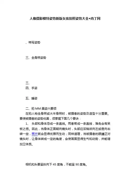 人像摄影模特姿势新版女孩拍照姿势大全◆肉丁网